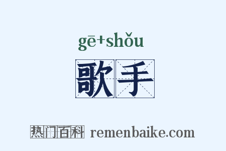 歌手是什么意思的图片